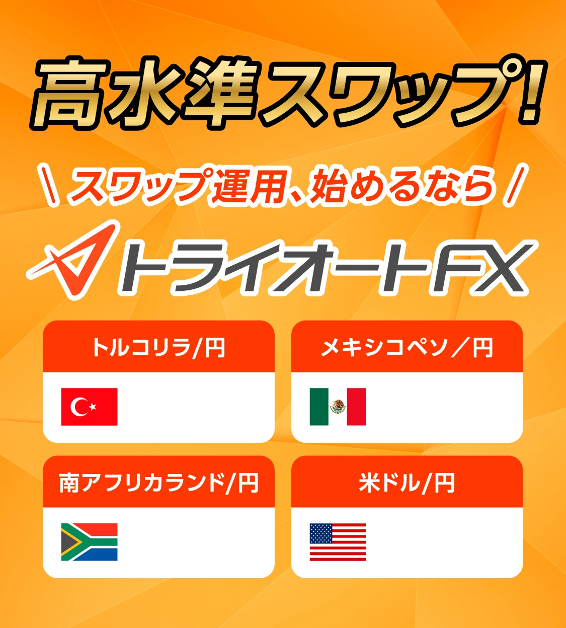 業界最高水準スワップ！スワップポイント運用ならトライオートFX