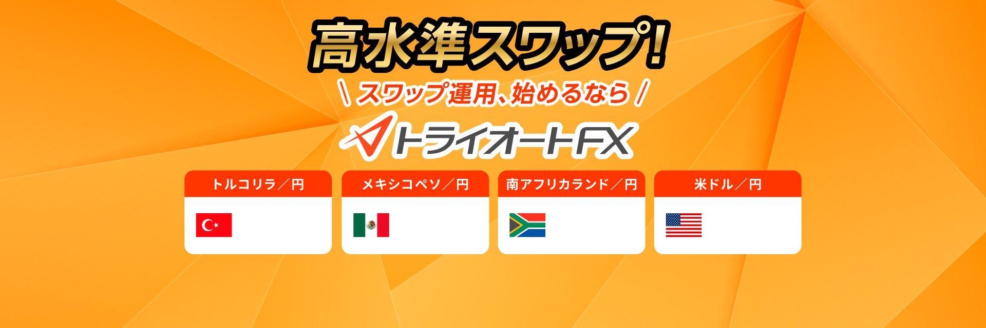 業界最高水準スワップ！スワップポイント運用ならトライオートFX