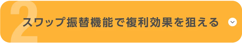 スワップ振替機能で複利効果を狙える