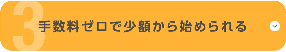 手数料ゼロで少額から始められる