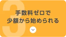 手数料ゼロで少額から始められる