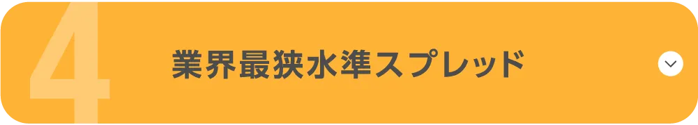 業界最狭水準スプレッド