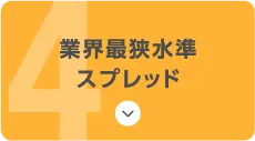 業界最狭水準スプレッド