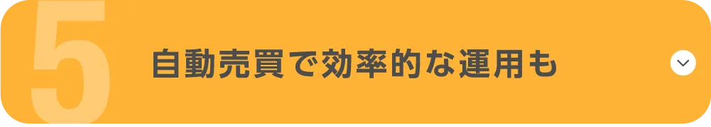 自動売買で効率的な運用も
