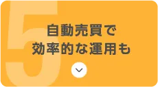 自動売買で効率的な運用も