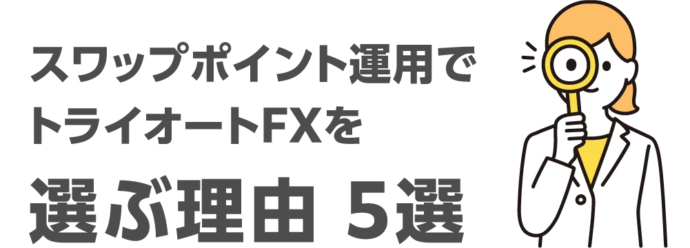 スワップポイント運用でトライオートFXを選ぶ理由 5選