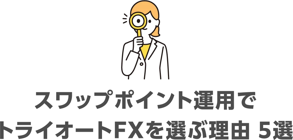 スワップポイント運用でトライオートFXを選ぶ理由 5選