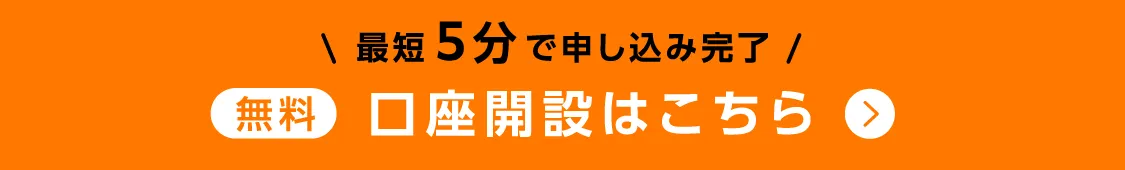 口座開設はこちら