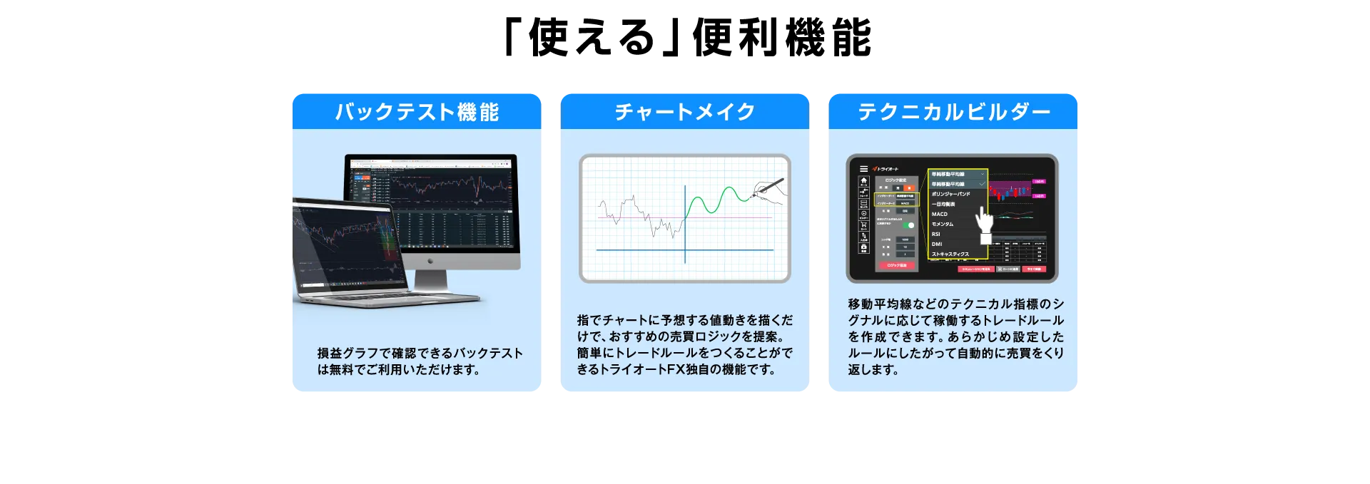 トライオートFXが初心者以外の方にも選ばれる理由