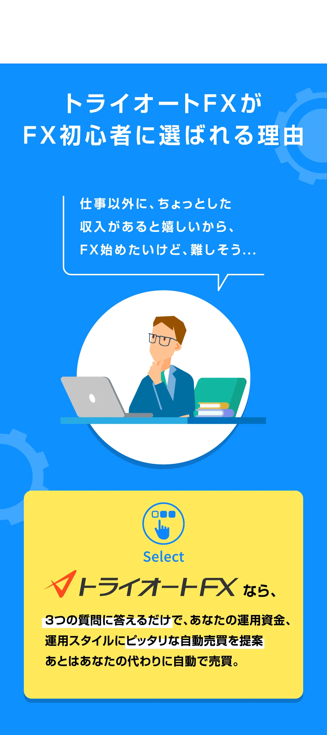 トライオートFXが選ばれる理由。