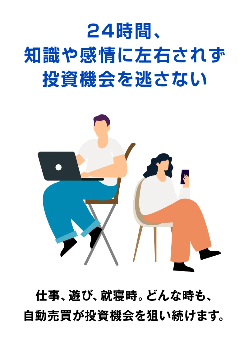 24時間、知識や感情に左右されず投資機会を逃さない