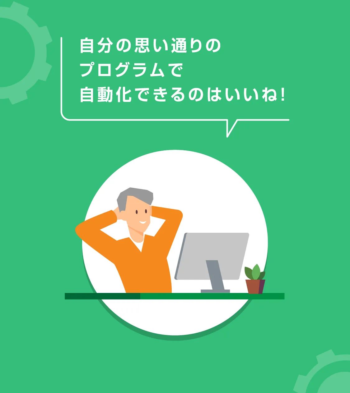 自分の思い通りのプログラムで自動化できるのはいいね！