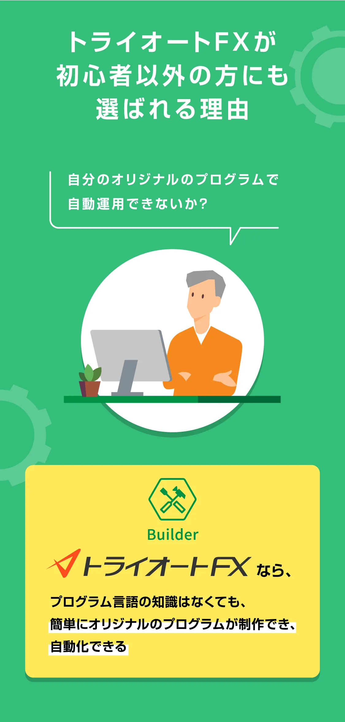 トライオートFXが初心者以外の方にも選ばれる理由