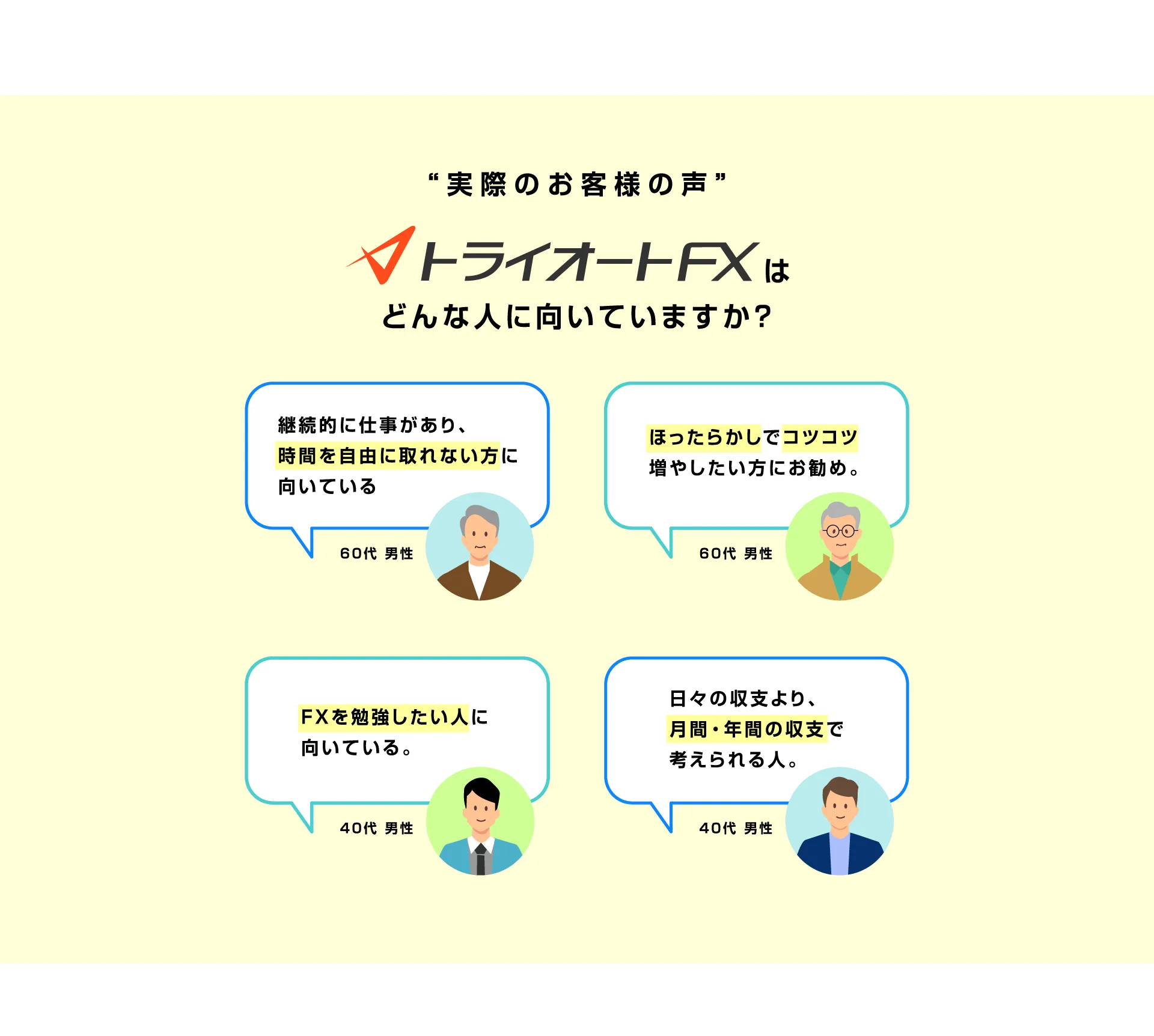 “実際のお客様の声” トライオートFXはどんな人に向いていますか？
