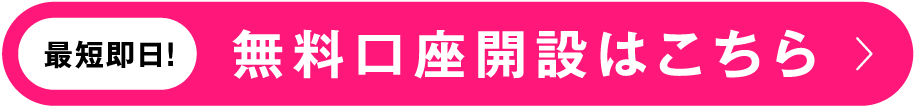 無料口座開設はこちら