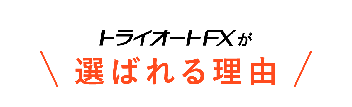トライオートFXが選ばれる理由