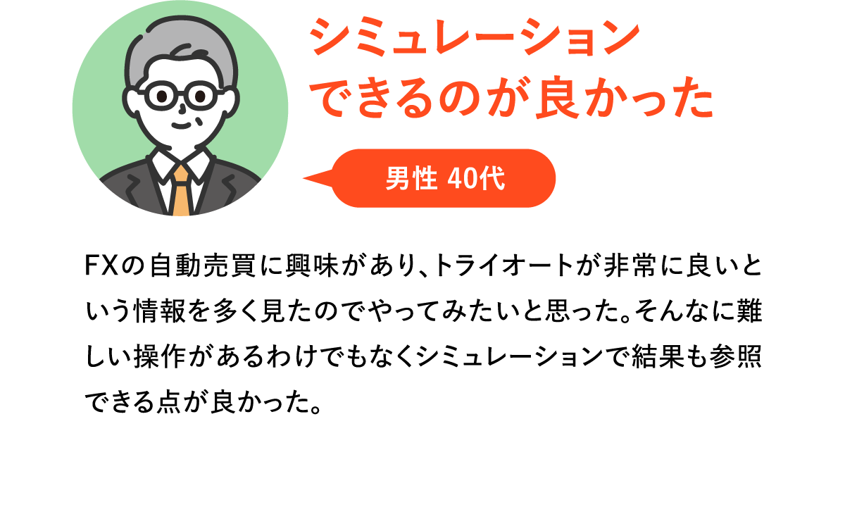 シミュレーションできるのが良かった