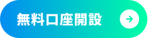 無料講座開設はこちら