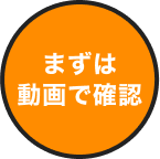 まずは動画で確認