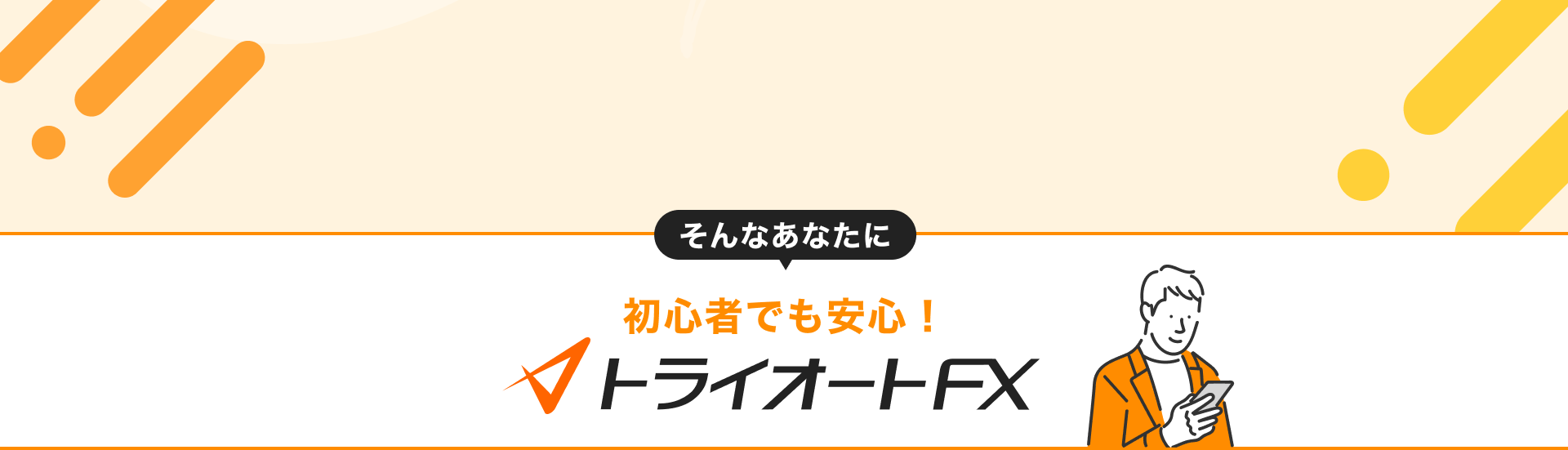 初心者でも安心！