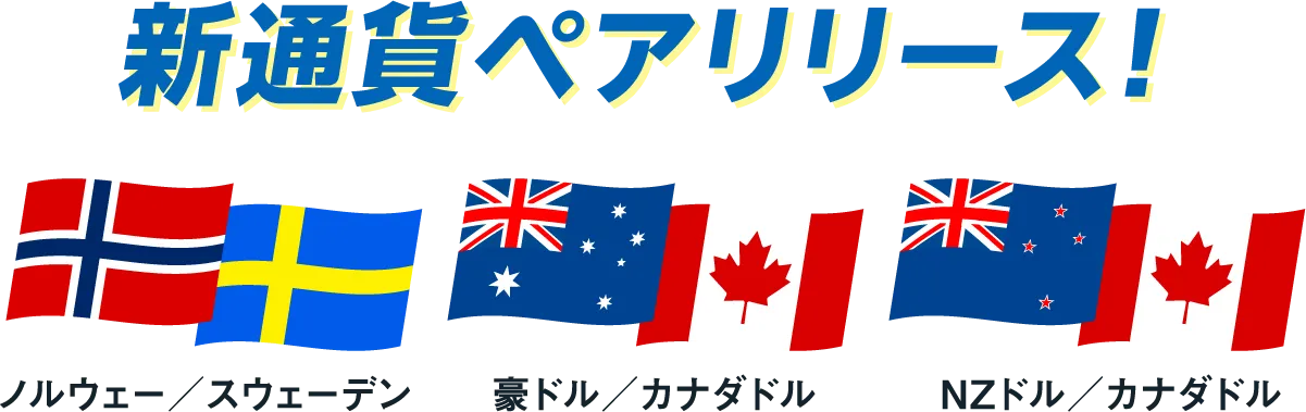 新通貨ペアリリース！