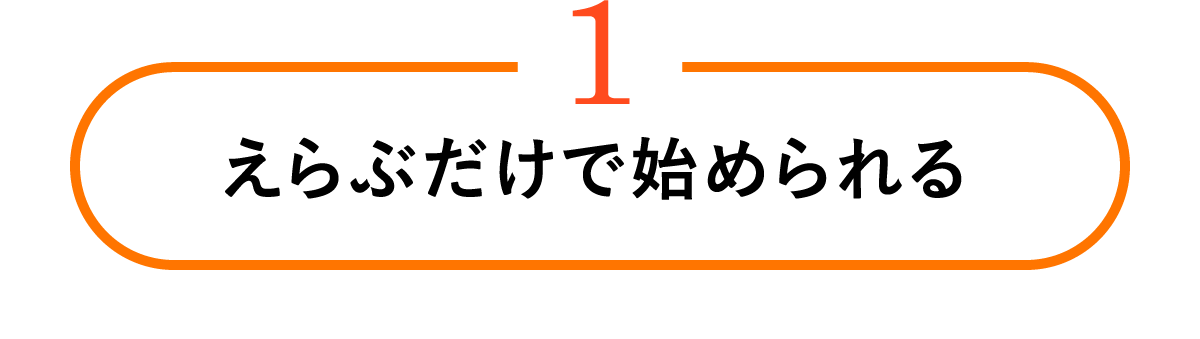 えらぶだけで始められる