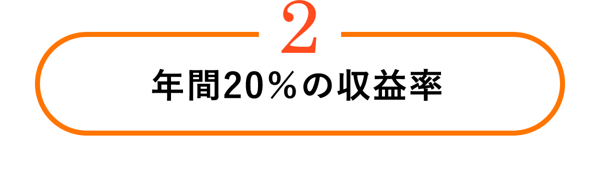 年間20%の収益率