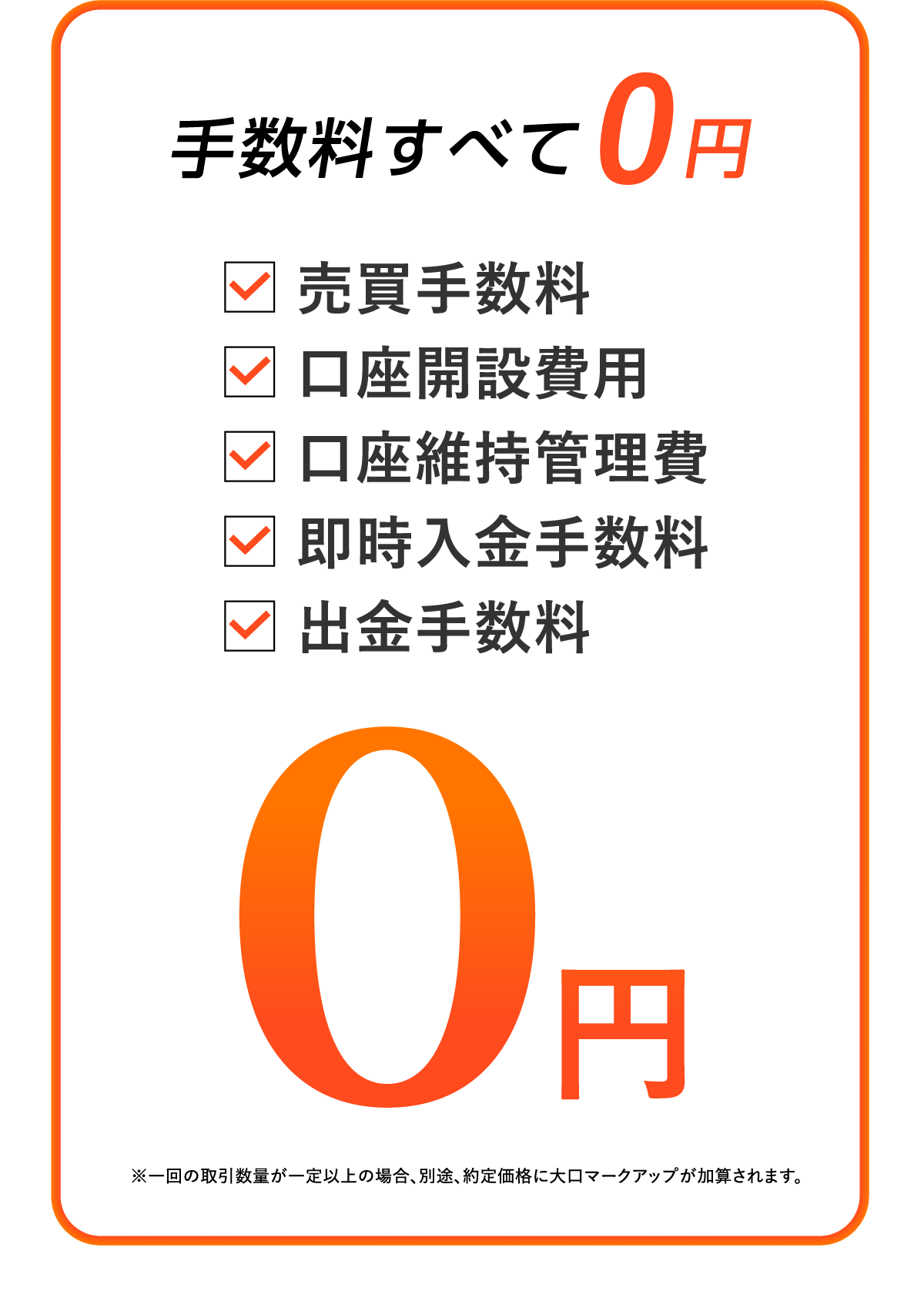 手数料すべて0円