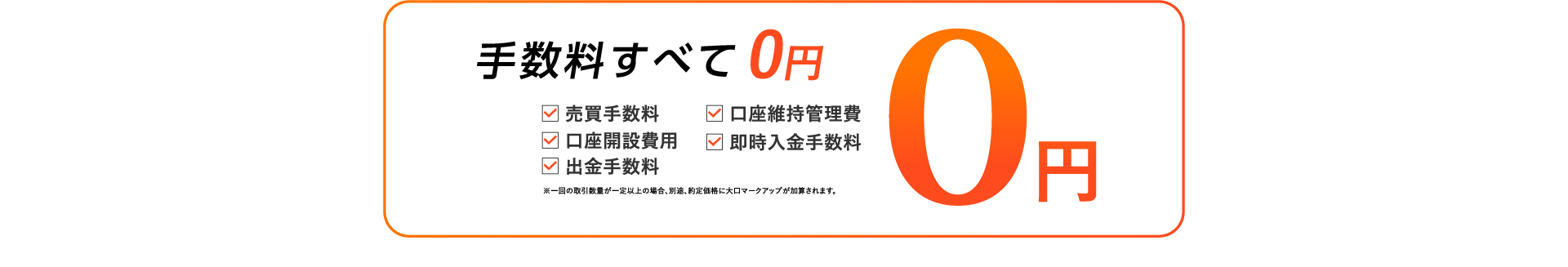 手数料すべて0円