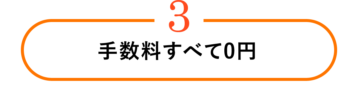 手数料すべて0円
