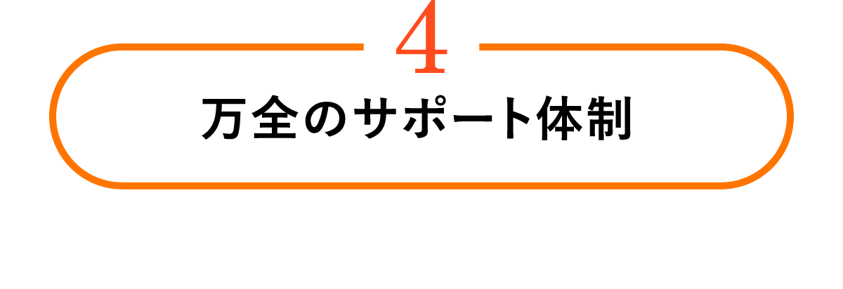 万全のサポート体制