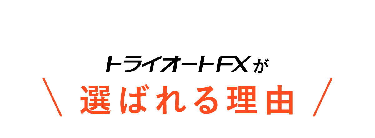 トライオートFXが選ばれる理由