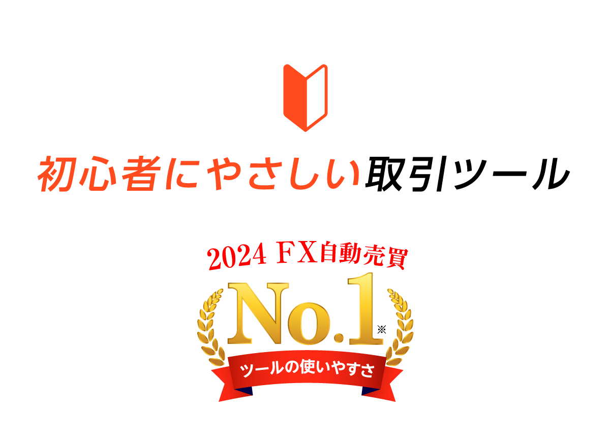 初心者にやさしい取引ツール
