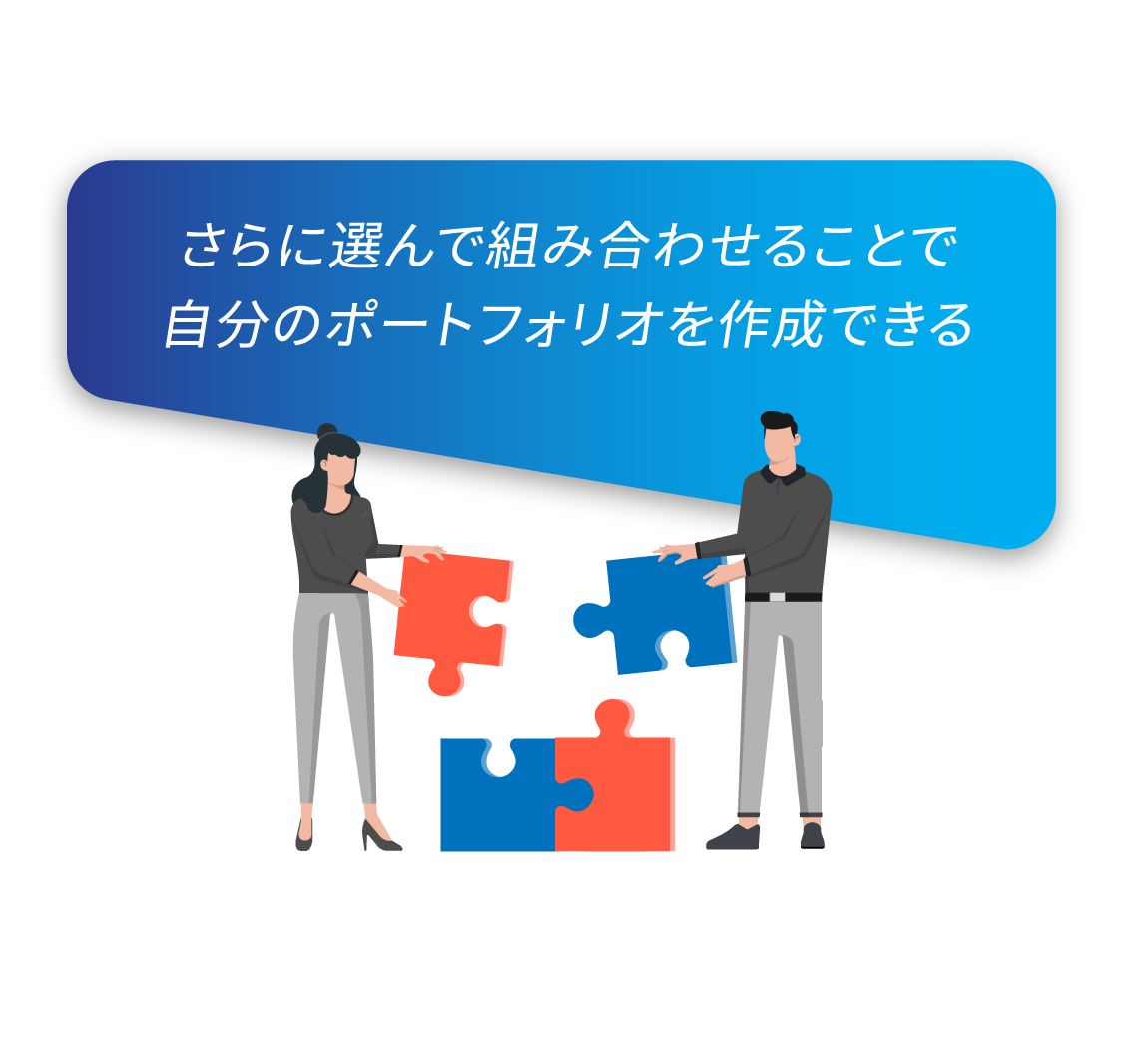 さらに選んで組み合わせることで自分のポートフォリオを作成できる