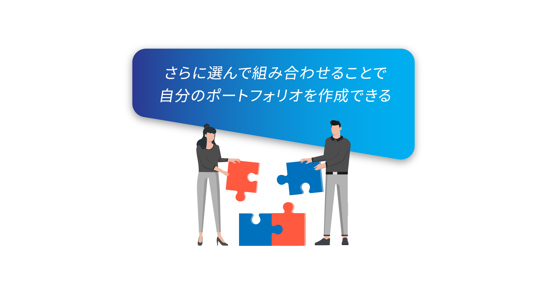 さらに選んで組み合わせることで自分のポートフォリオを作成できる