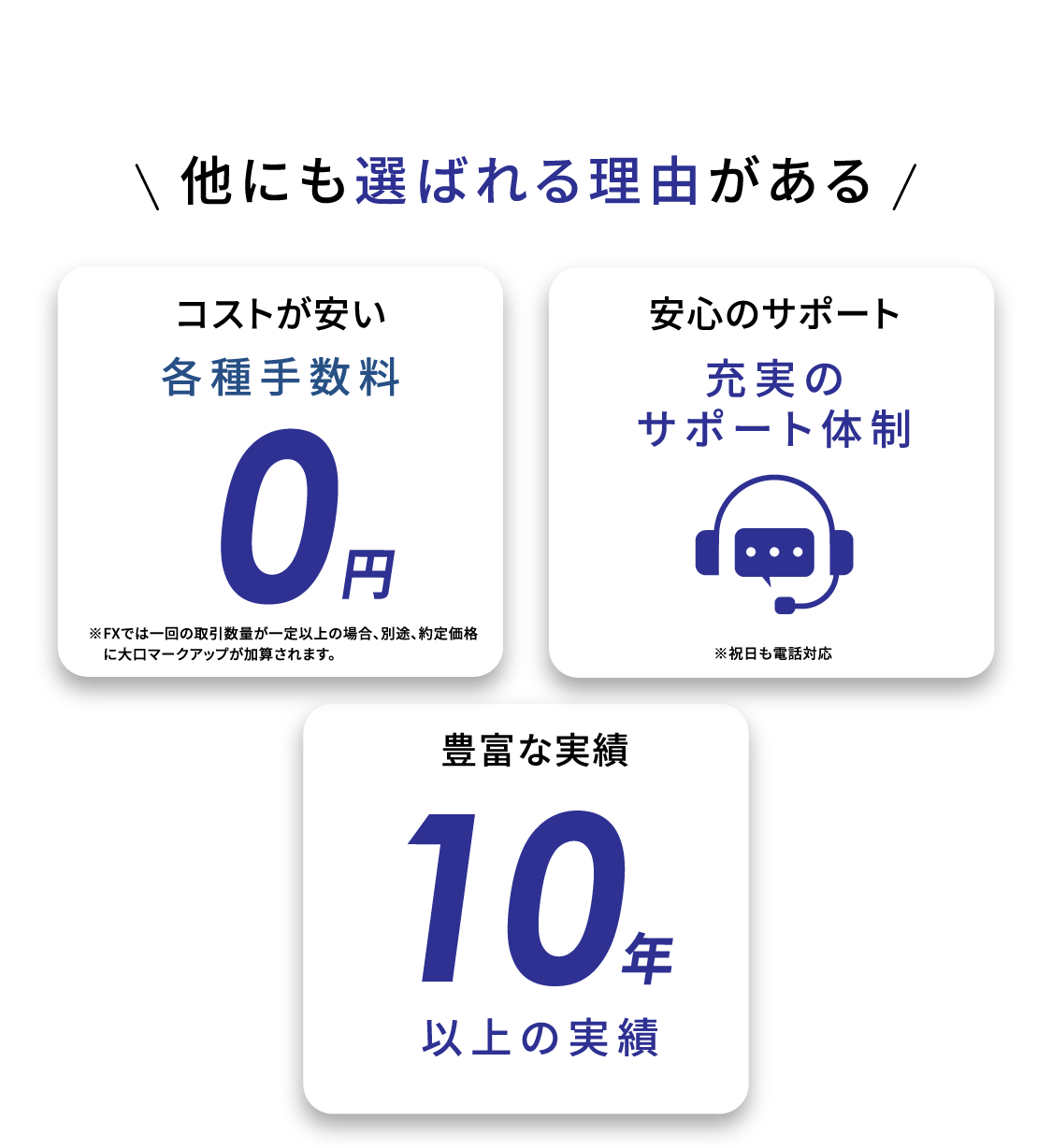 他にも選ばれる理由がある