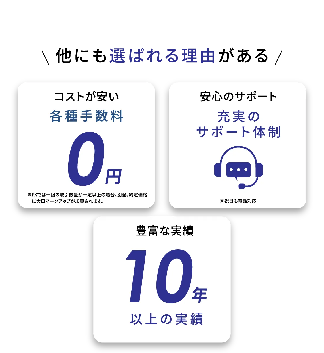 他にも選ばれる理由がある