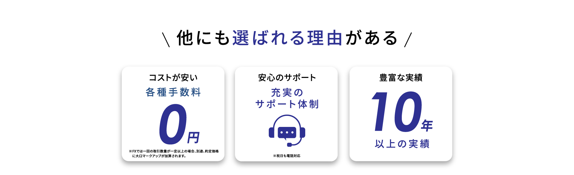 他にも選ばれる理由がある