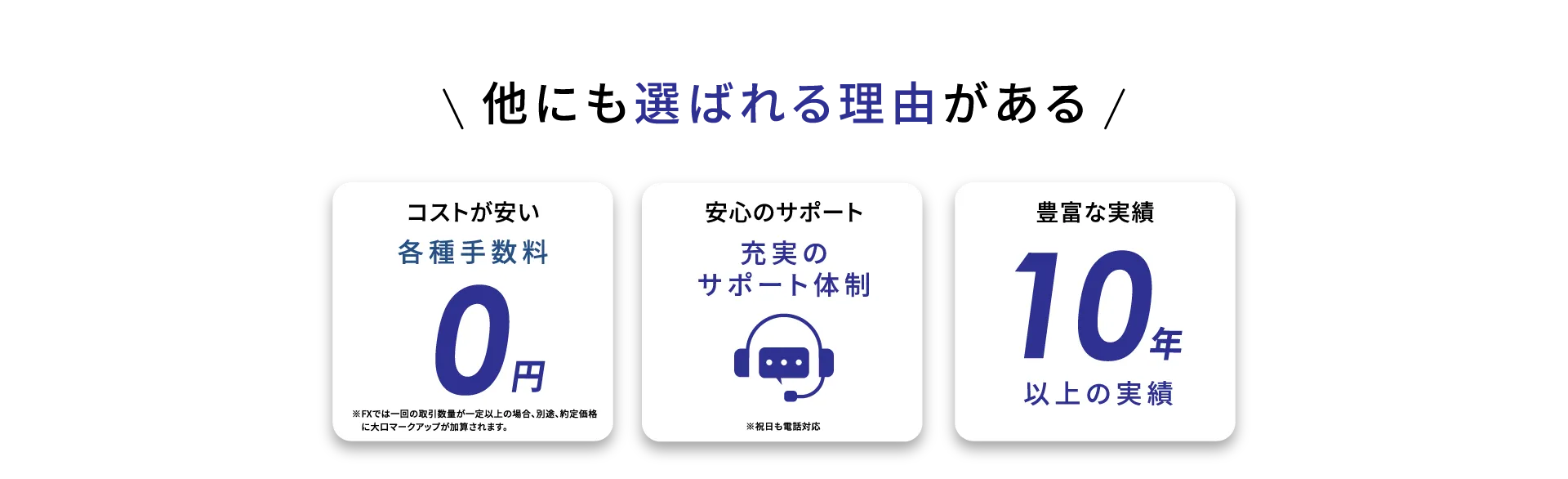 他にも選ばれる理由がある