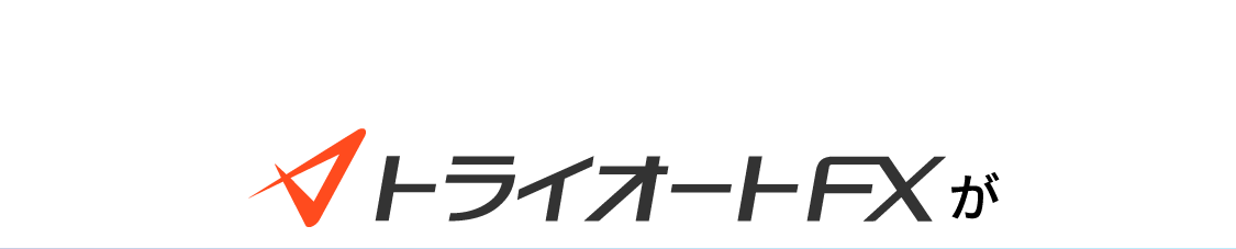 トライオートFXが