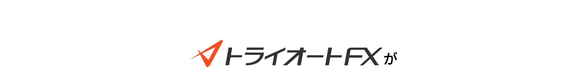 トライオートFXが