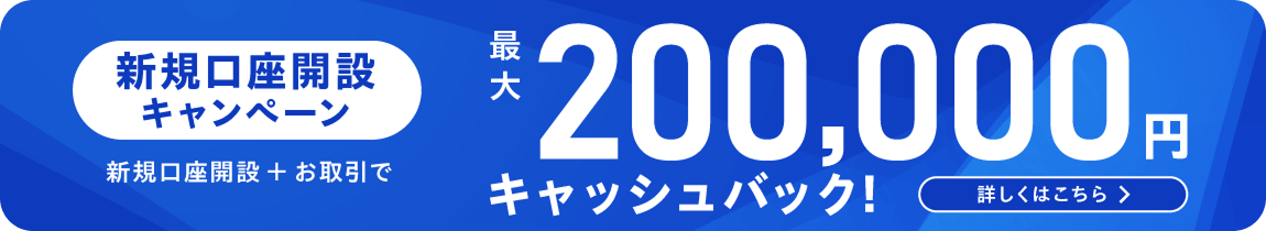 新規口座開設＆条件達成でキャッシュバック！最大200,000万円