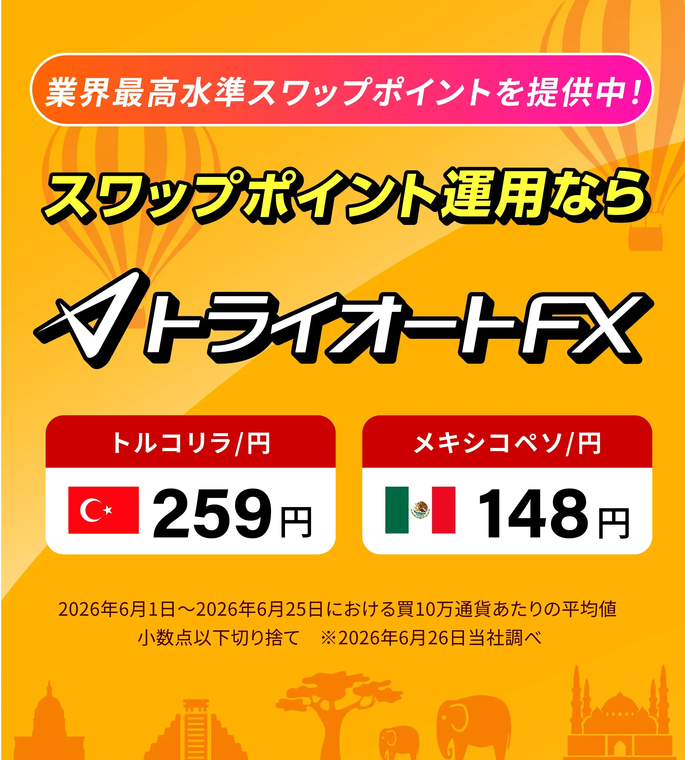 業界最高水準スワップポイント提供中！スワップポイント運用ならトライオートFX