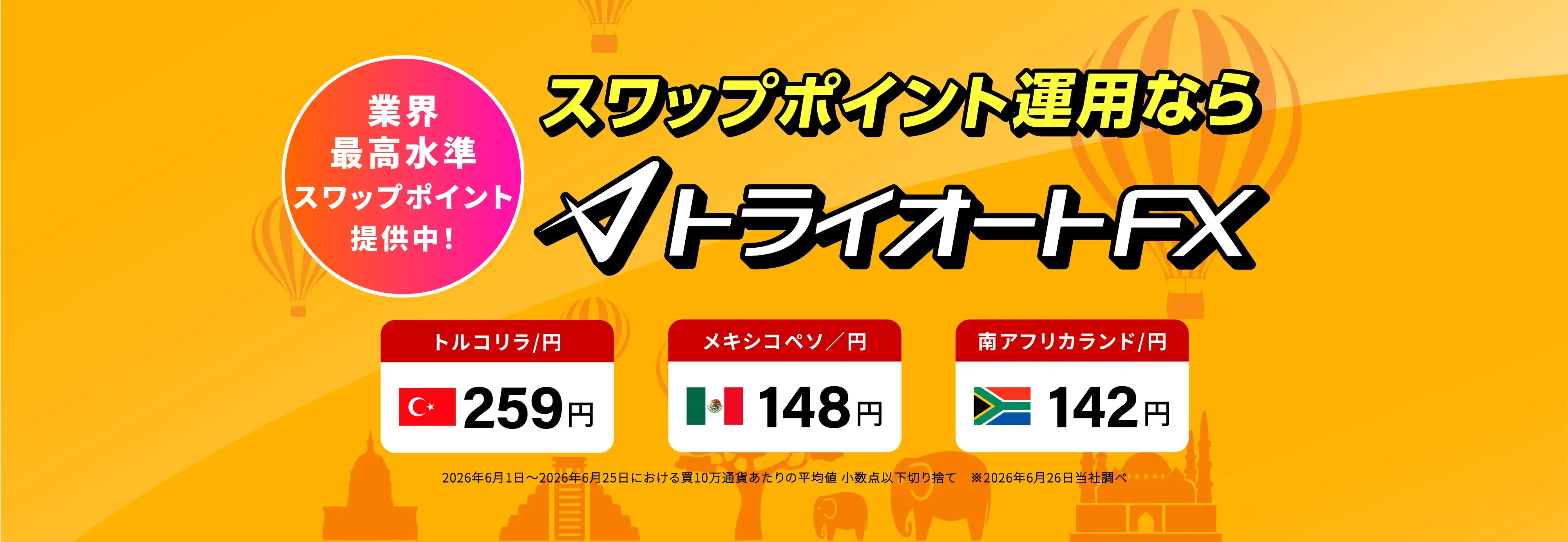 業界最高水準スワップポイント提供中！スワップポイント運用ならトライオートFX