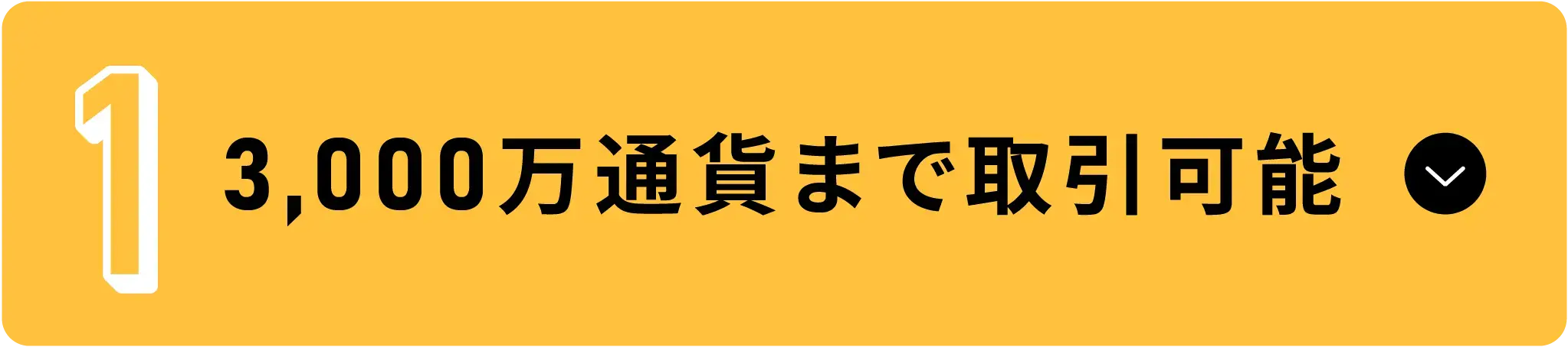 3,000万通貨まで取引可能