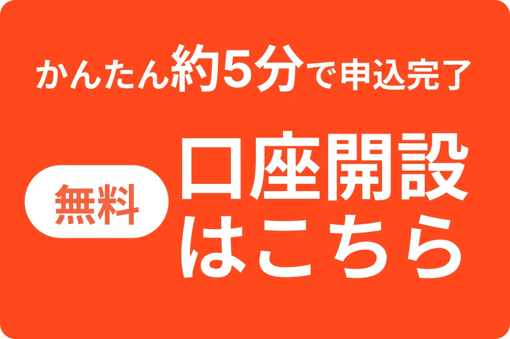 かんたん約5分で申込完了 無料 口座開設はこちら