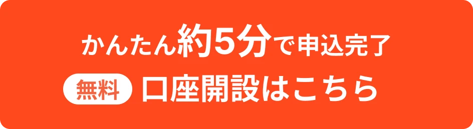 かんたん約5分で申込完了 無料 口座開設はこちら