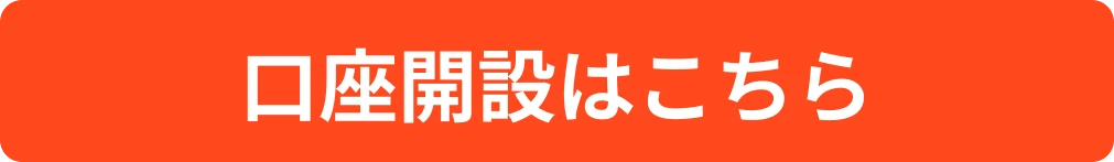 かんたん約5分で申込完了 無料 口座開設はこちら