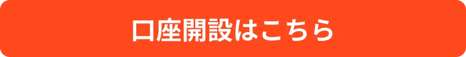 かんたん約5分で申込完了 無料 口座開設はこちら