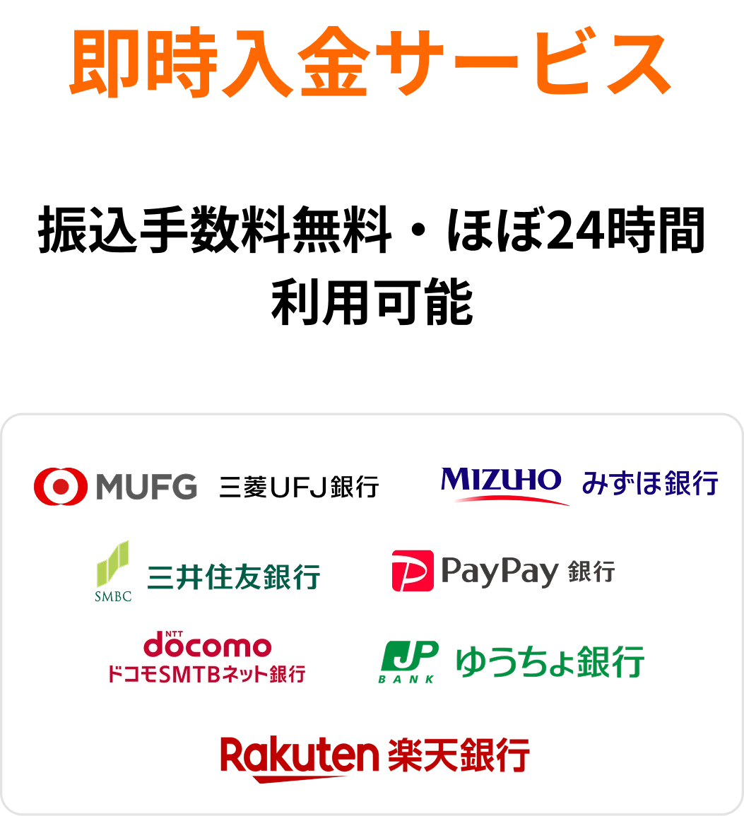 即時入金サービス 振込手数料無料・ほぼ24時間利用可能